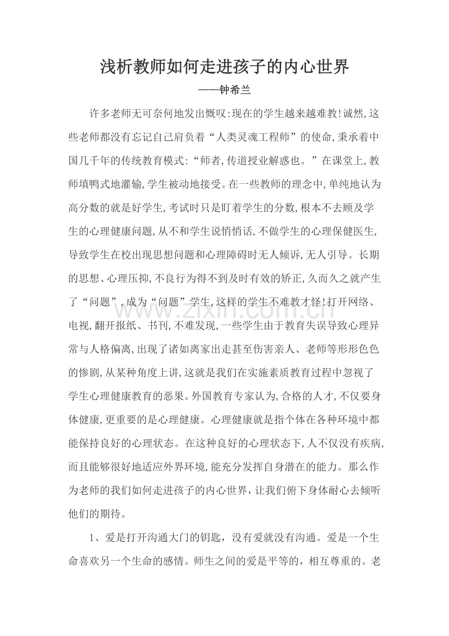 教师如何走进孩子的内心世界.doc_第1页