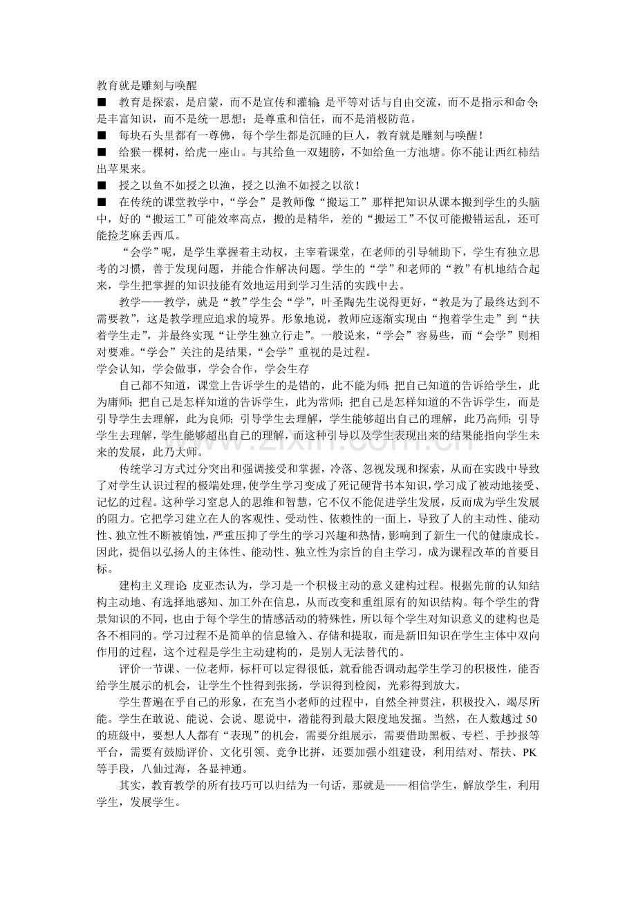 教育就是雕刻与唤醒.doc_第1页