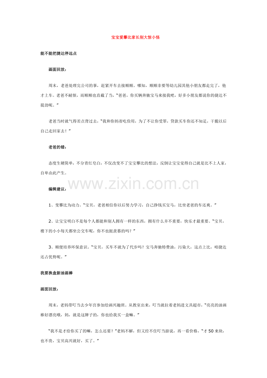 宝宝爱攀比家长别大惊小怪.doc_第1页