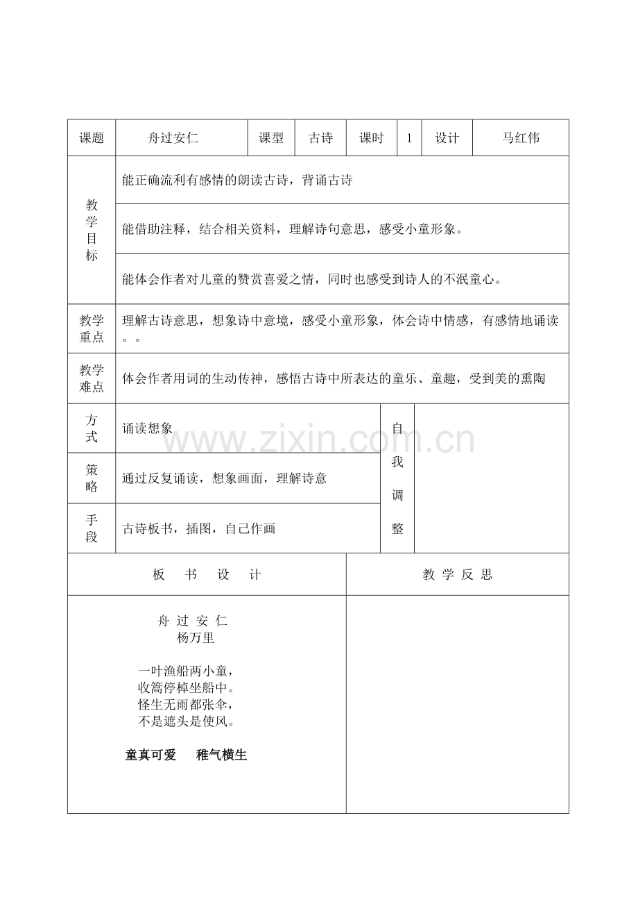 《舟过安仁》教学设计.doc_第1页