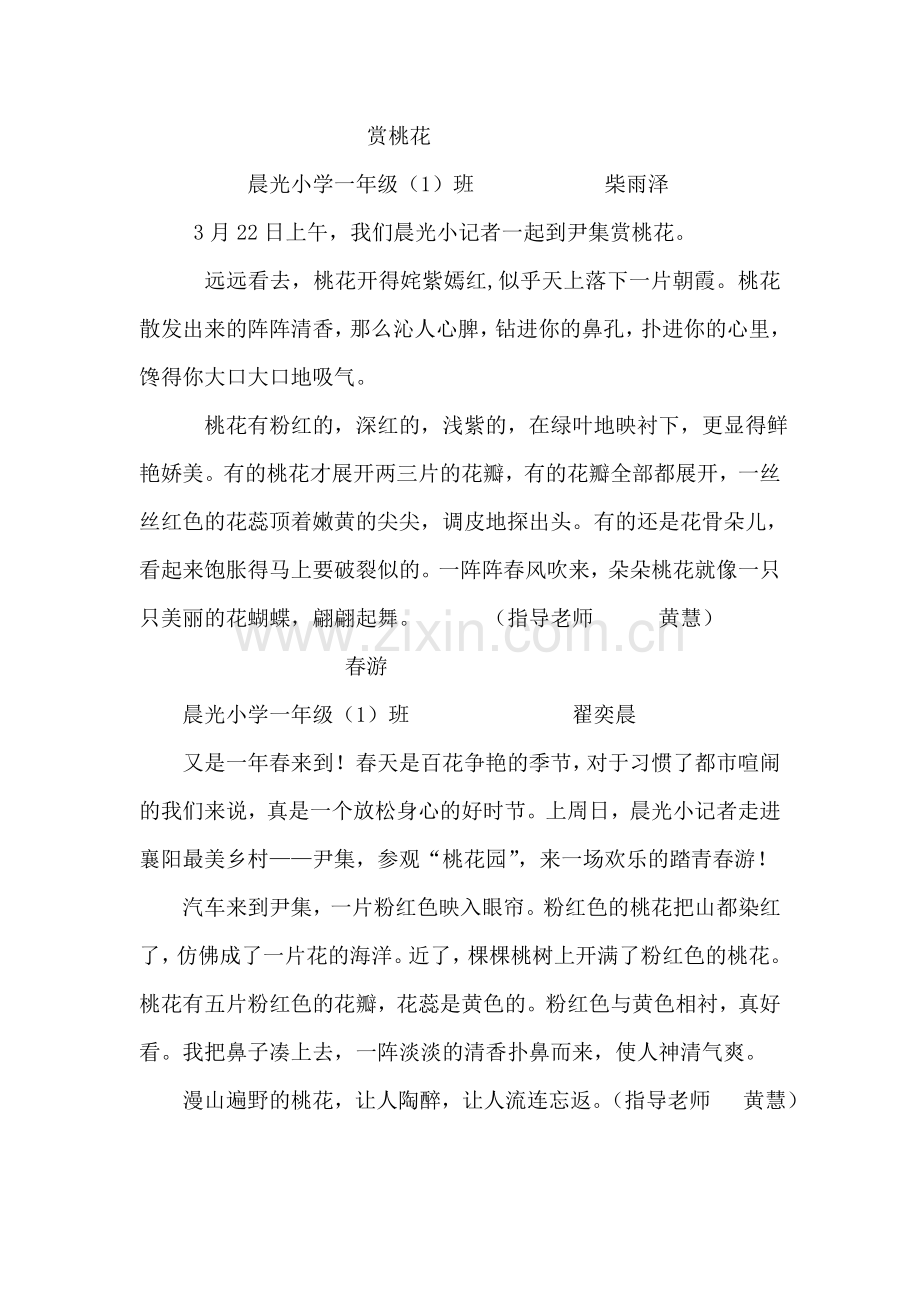 晨光小记者尹集赏桃花.doc_第1页