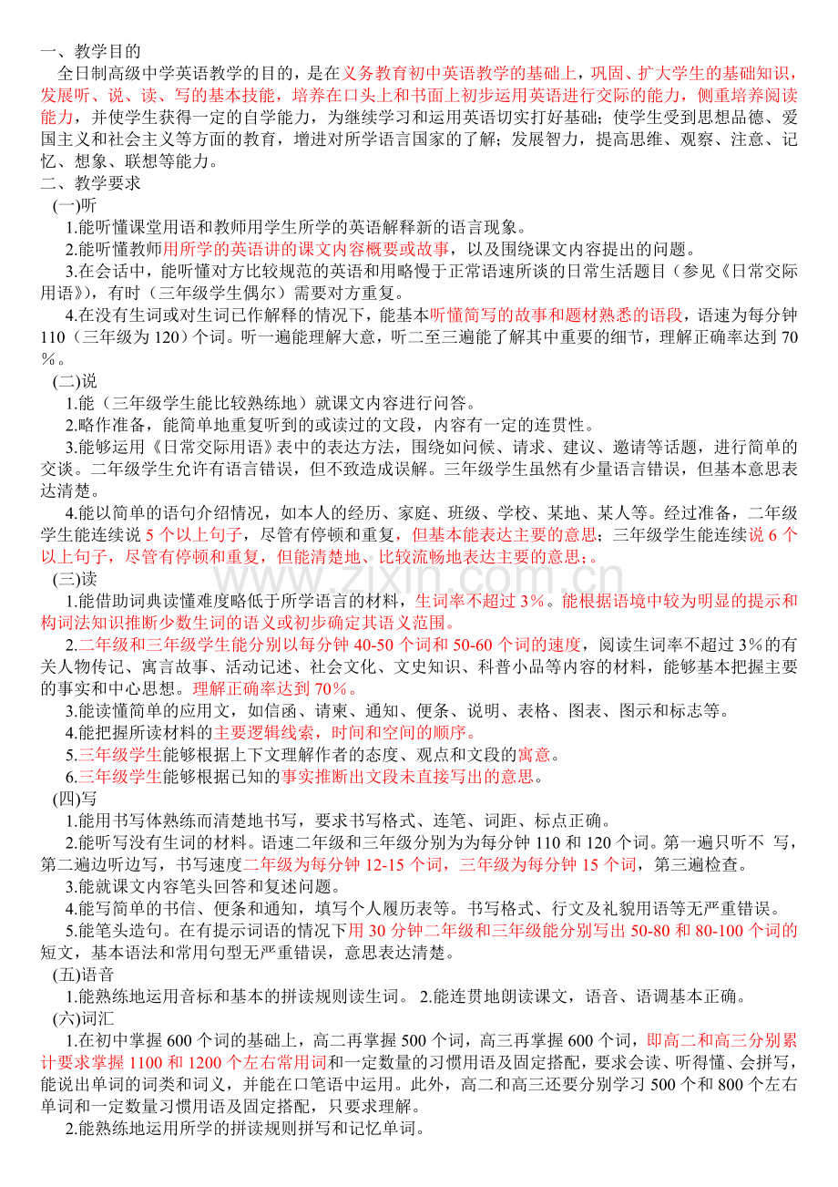 高中英语教学大纲.doc_第1页