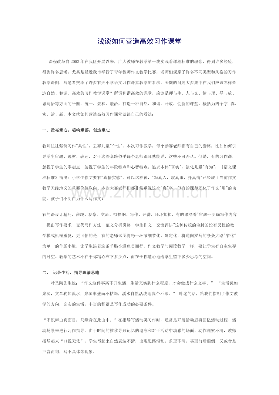如何营造高效习作课堂.doc_第1页