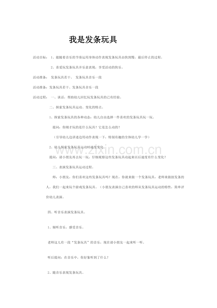中班艺术我是发条玩具教案.doc_第1页
