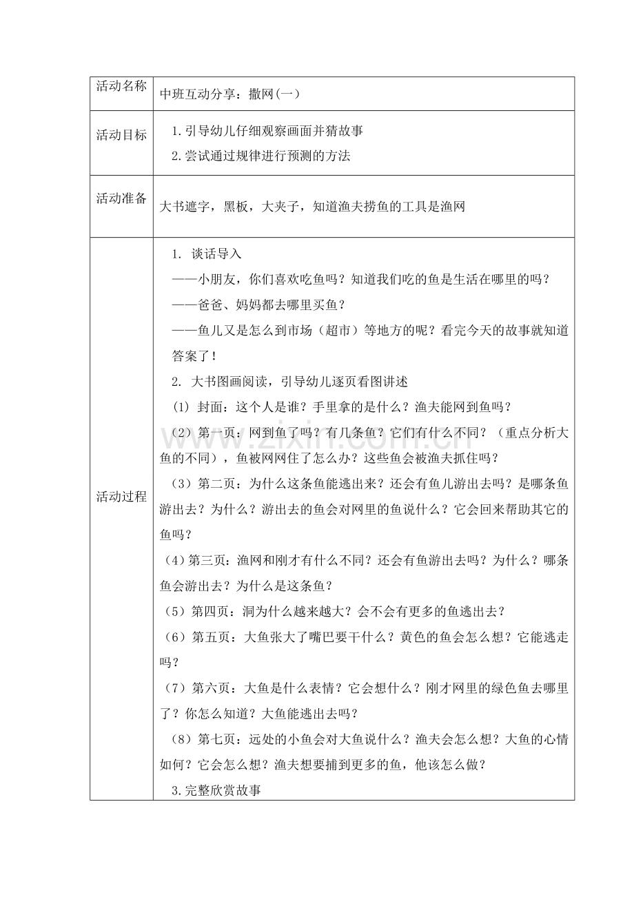 中班互动：撒网（一）.doc_第1页