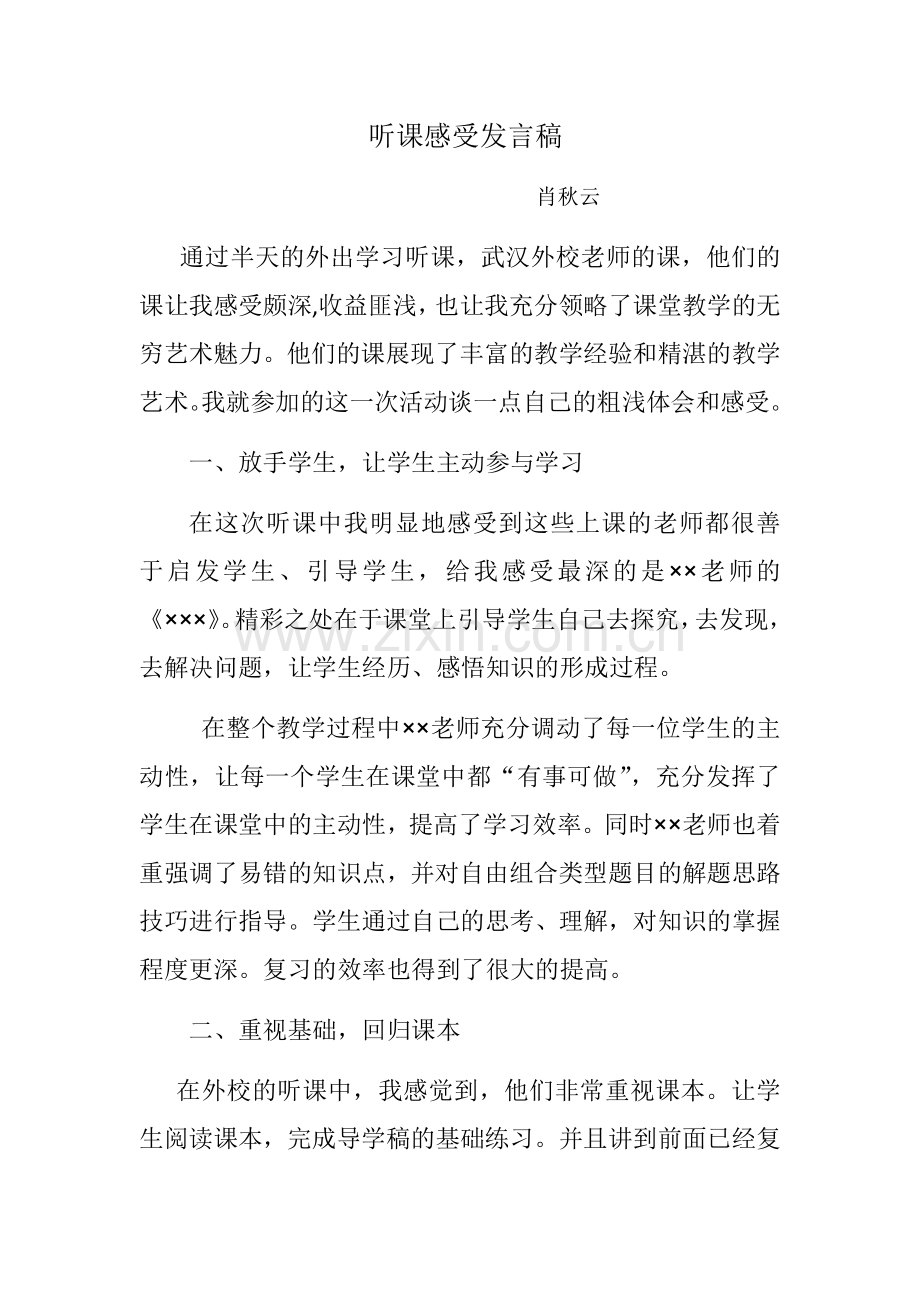 肖秋云听课感受发言稿.docx_第1页