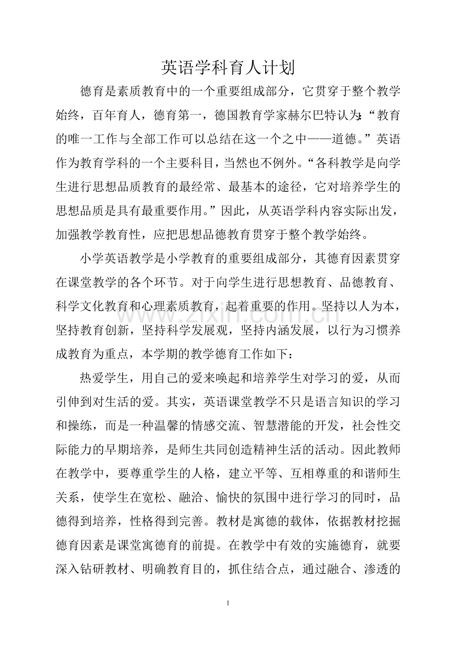英语学科育人计划+（标准板的）.doc_第1页