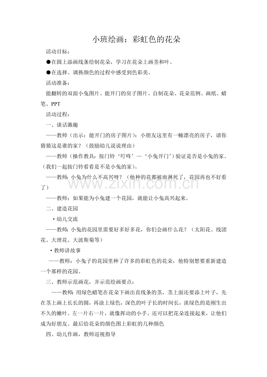 小班绘画：彩虹色的花朵.doc_第1页