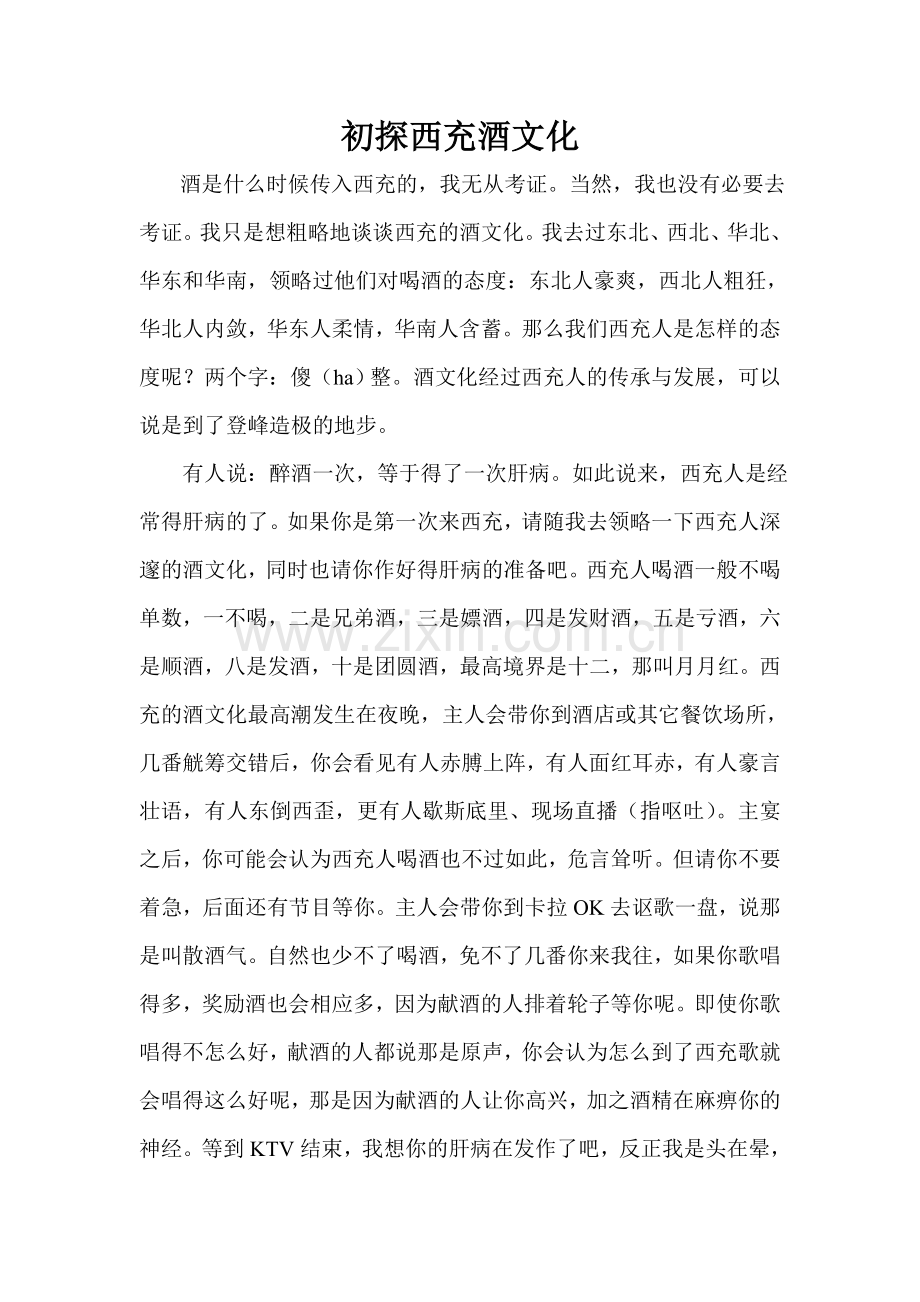 初探西充酒文化.doc_第1页