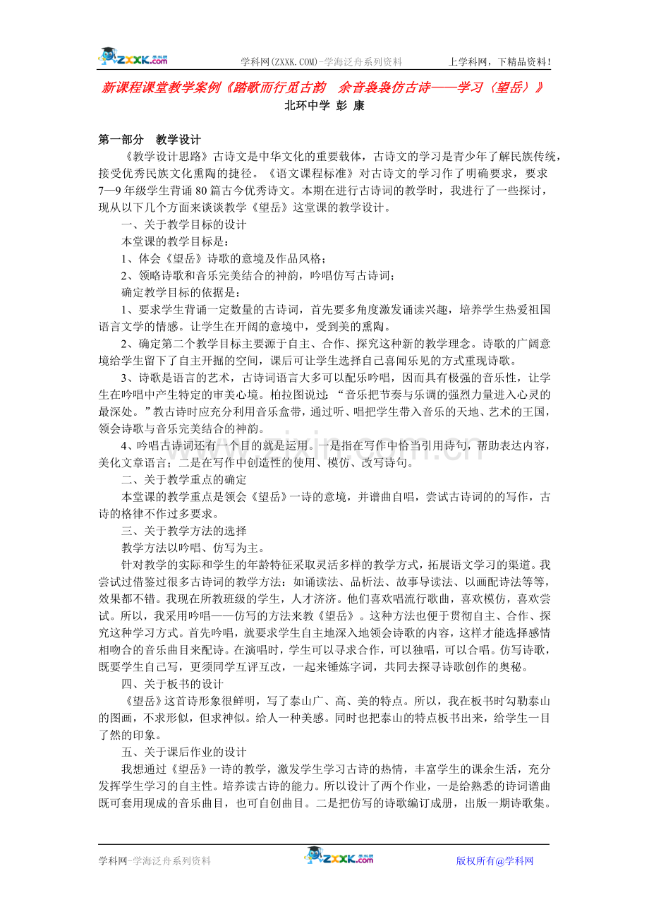 新课程课堂教学案例《踏歌而行觅古韵++余音袅袅仿古诗——学习〈望岳〉》.doc_第1页