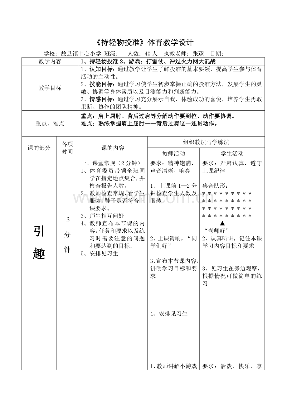《持轻物投准》体育教学设计.doc_第1页