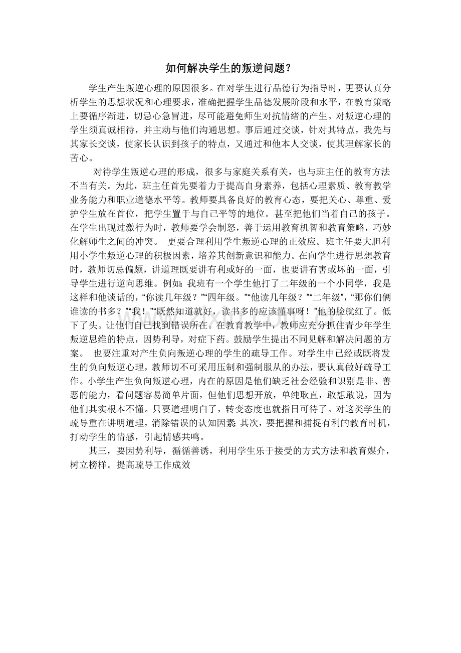如何解决学生的叛逆问题.doc_第1页