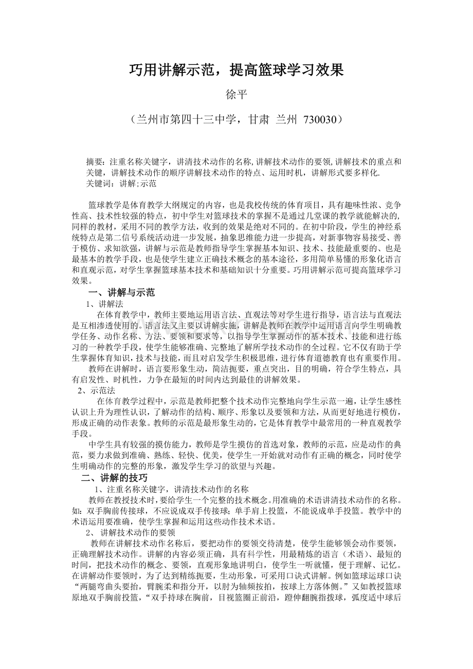 巧用讲解示范提高篮球学习效果.doc_第1页