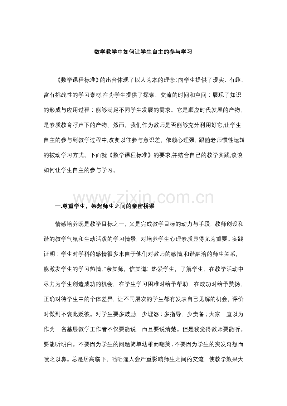 数学教学中如何让学生自主的参与学习.doc_第1页