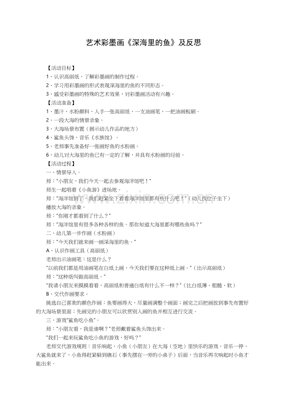 艺术彩墨画《深海里的鱼》及反思.doc_第1页