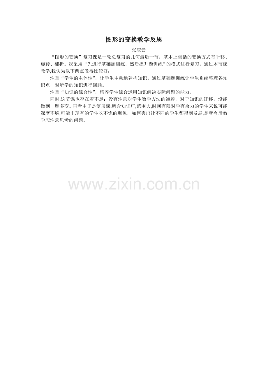 图形的变换教学反思.doc_第1页