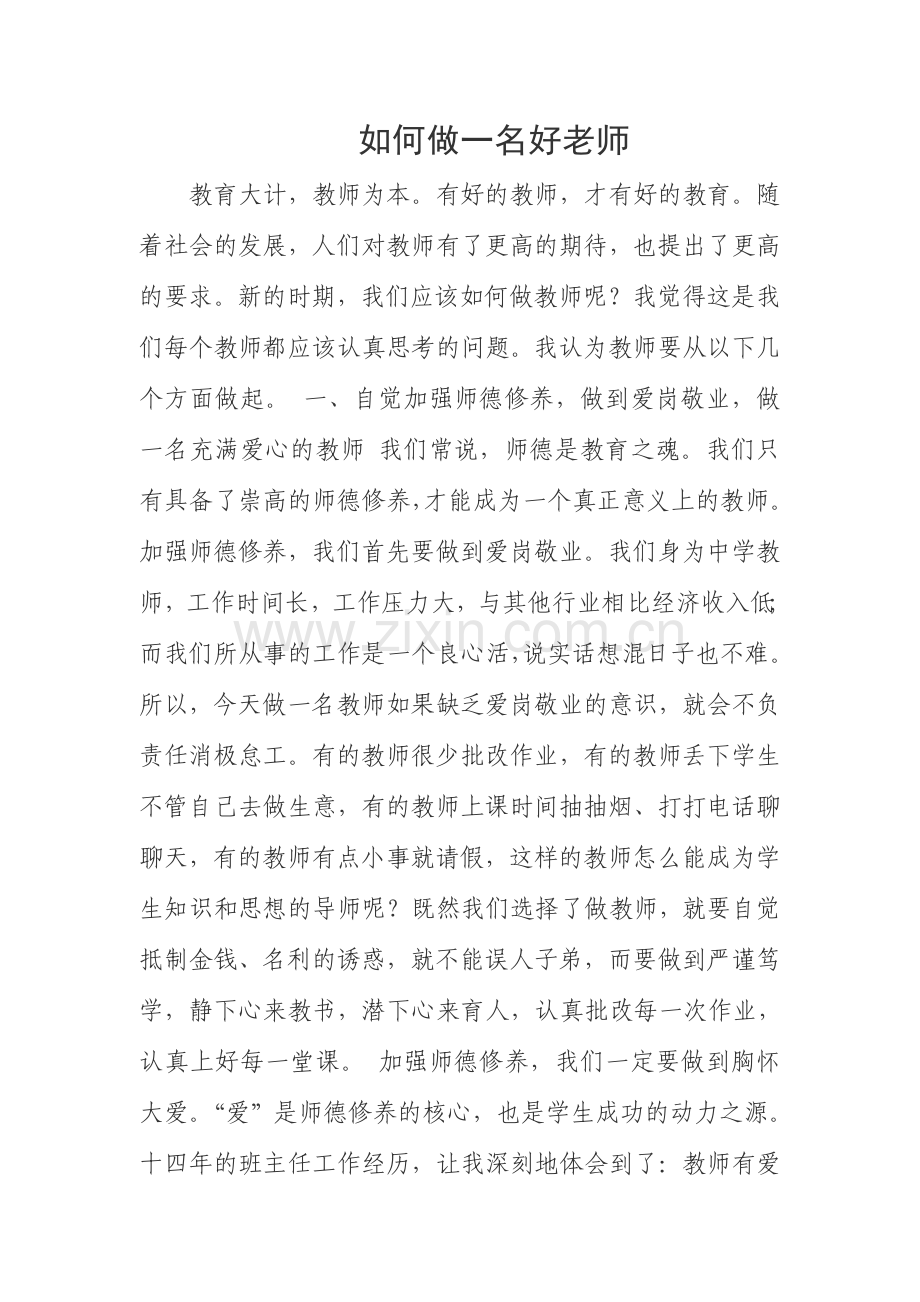 如何做一名好老师.doc_第1页