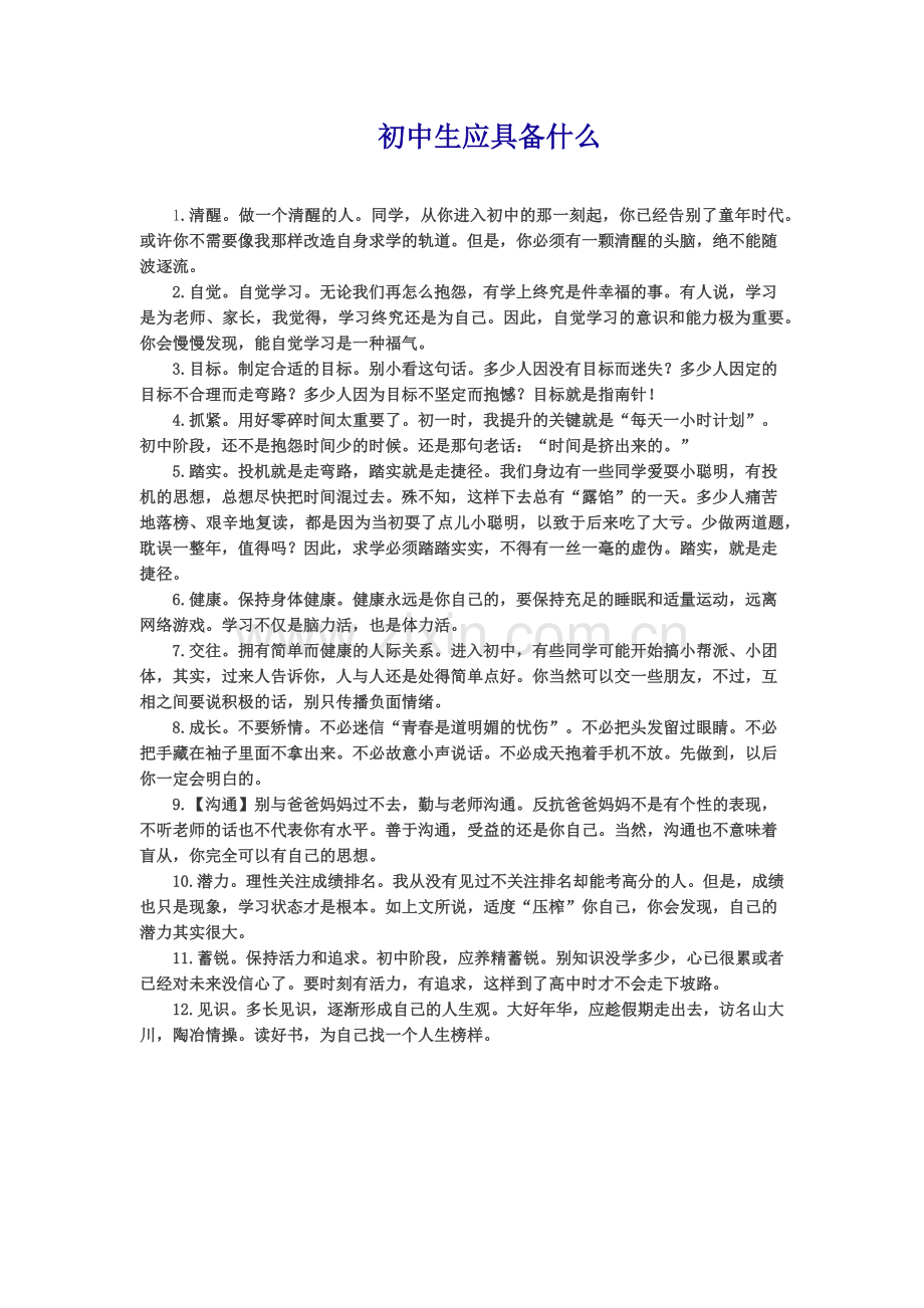 初中生应具备什么.docx_第1页