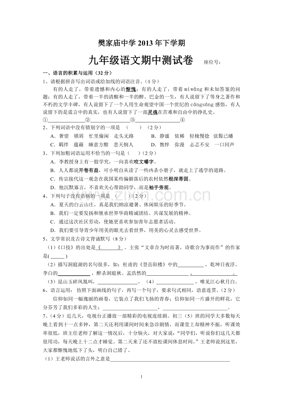 樊家庙中学期中测试卷.doc_第1页