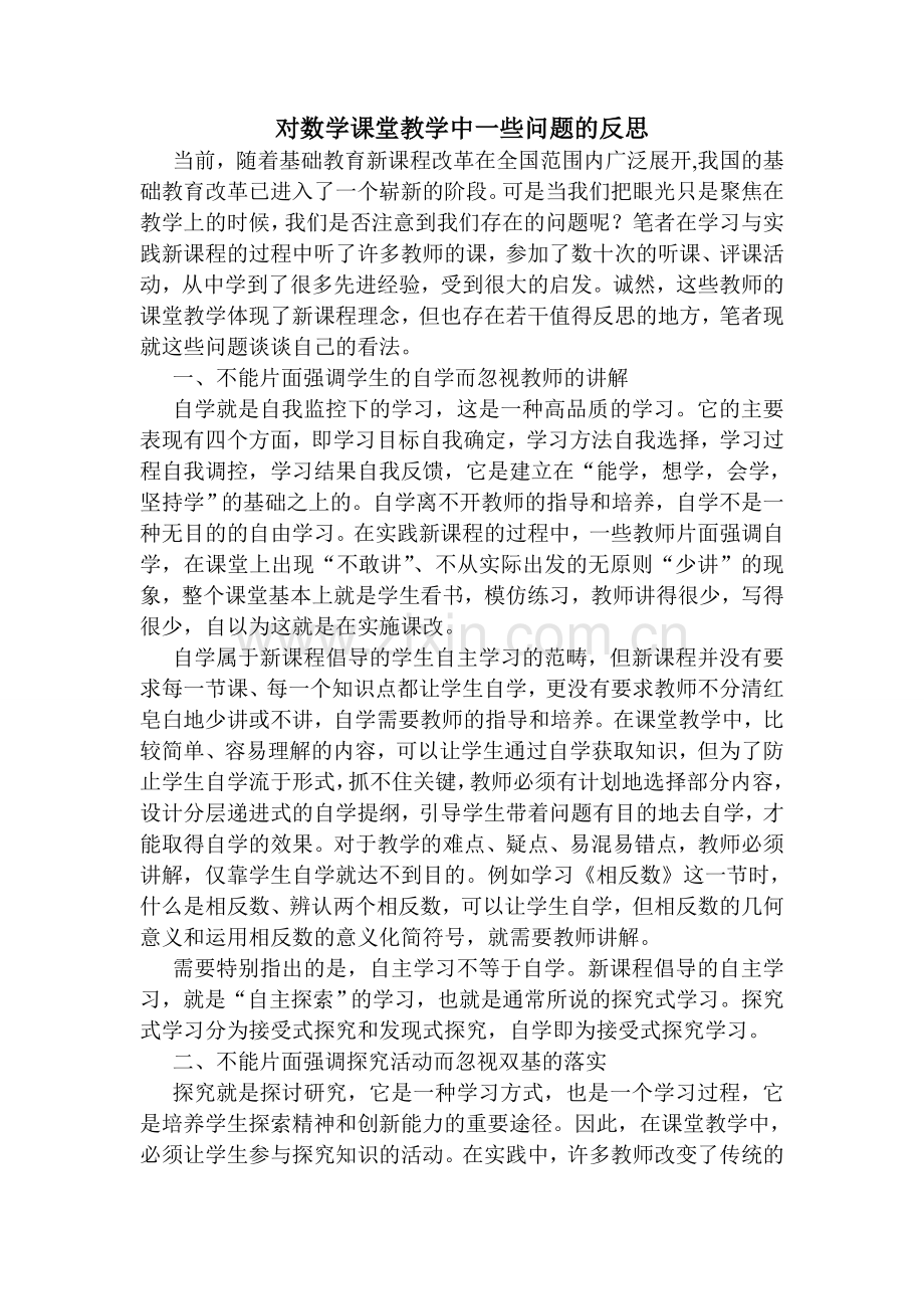 对数学课堂教学中一些问题的反思.doc_第1页