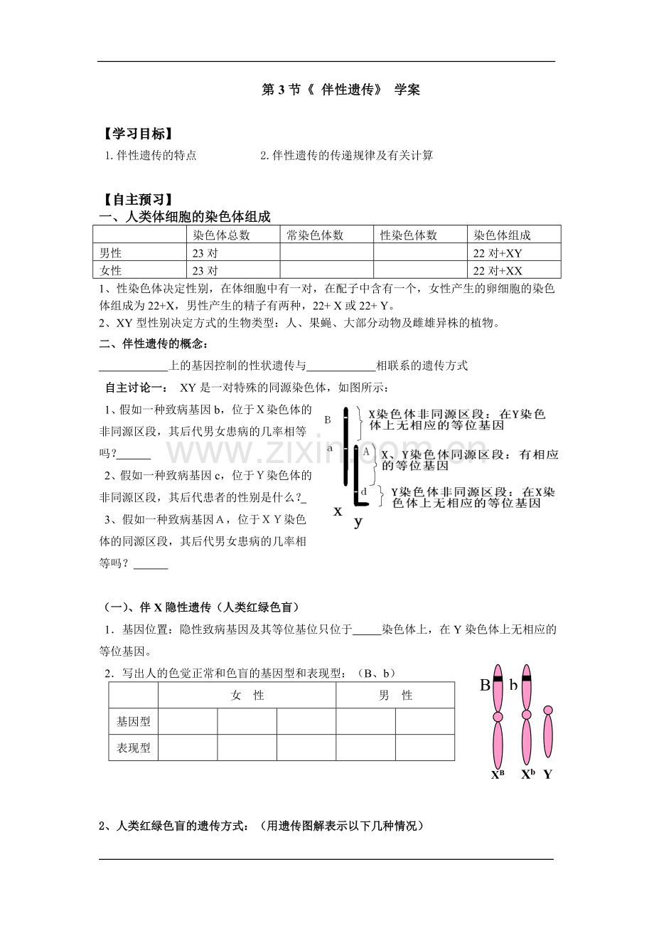 生物组第五周伴性遗传学案.doc_第1页