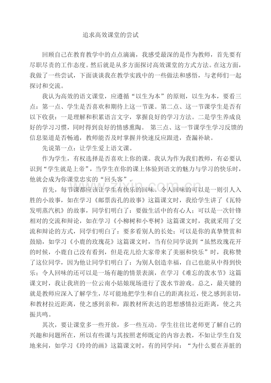 追求高效的课堂.doc_第1页