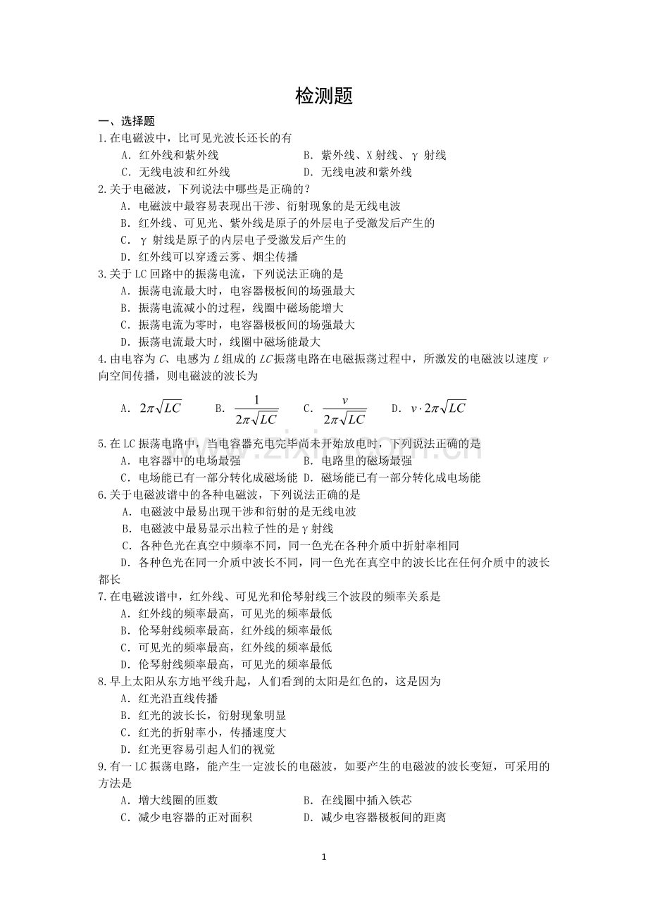 电磁波相对论简介检测题.doc_第1页
