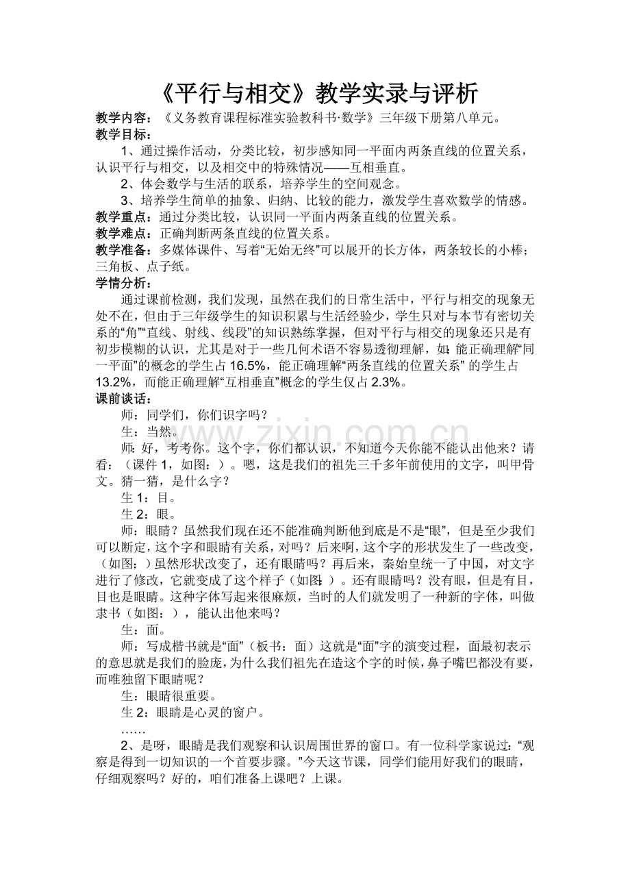 平行与相交案例与反思.doc_第1页