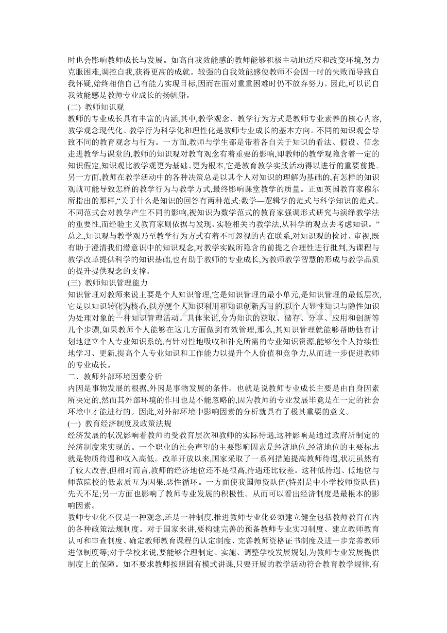 教师专业成长影响因素分析.doc_第2页