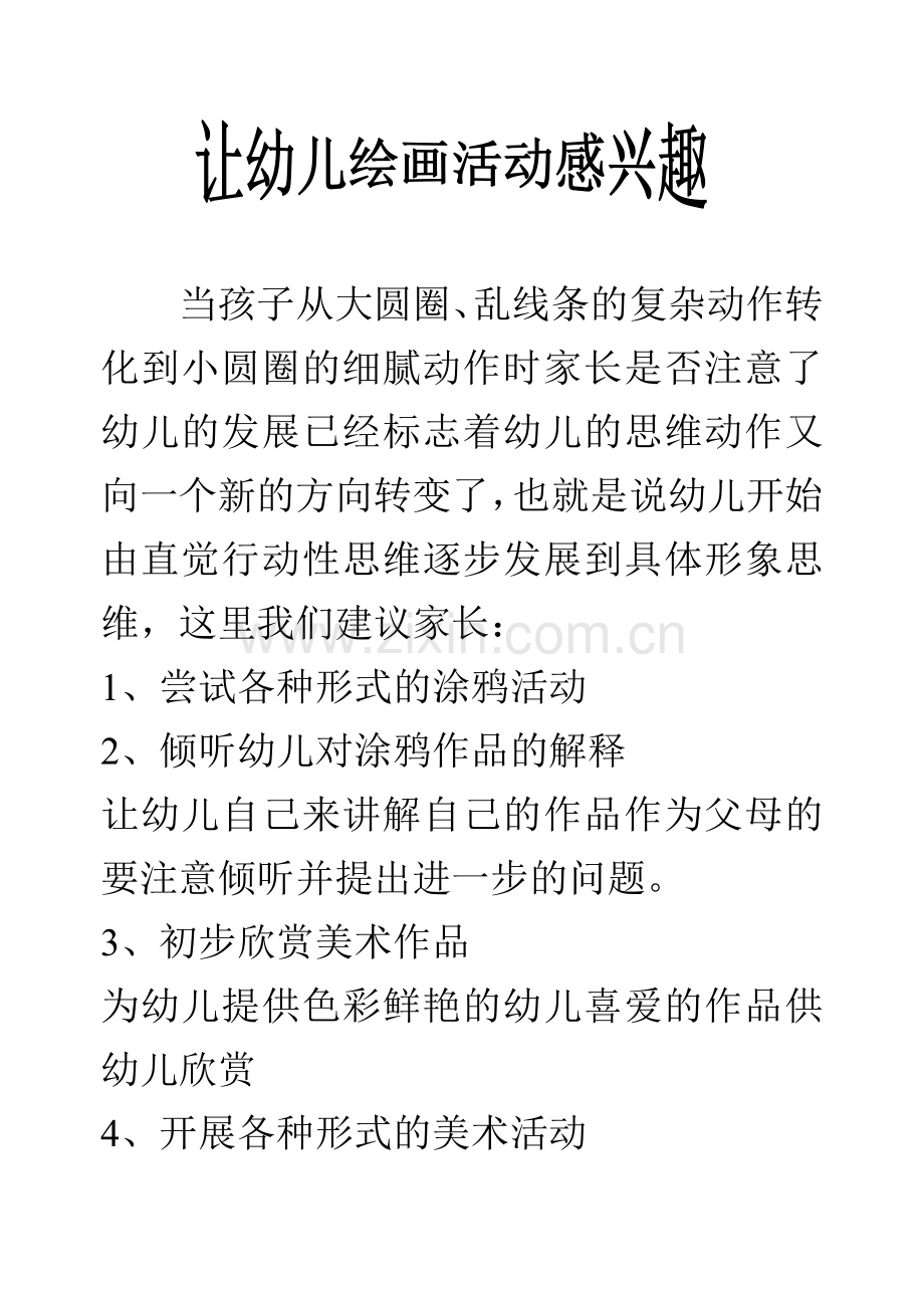 让孩子对绘画活动感兴趣.doc_第1页