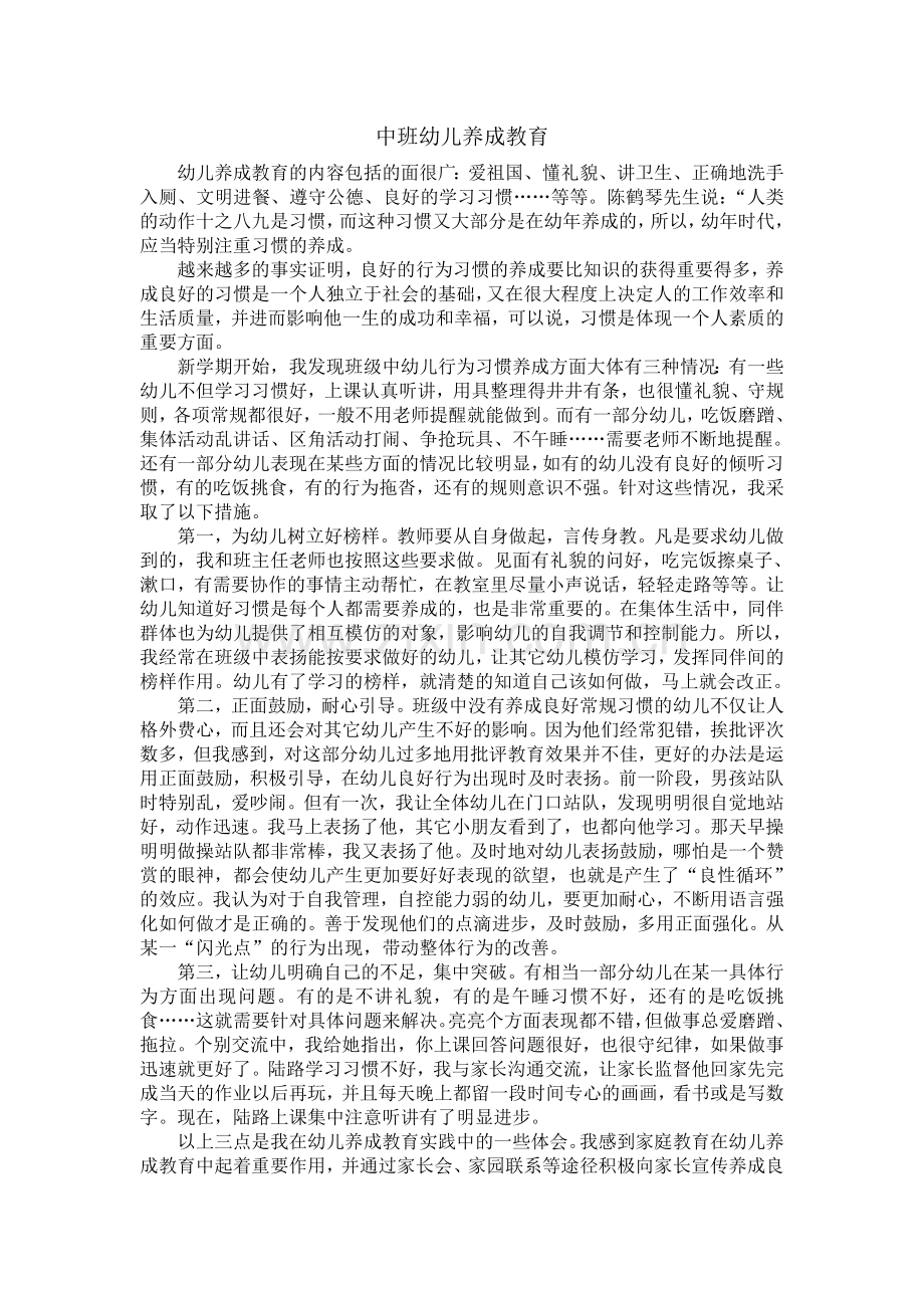 中班幼儿养成教育.doc_第1页