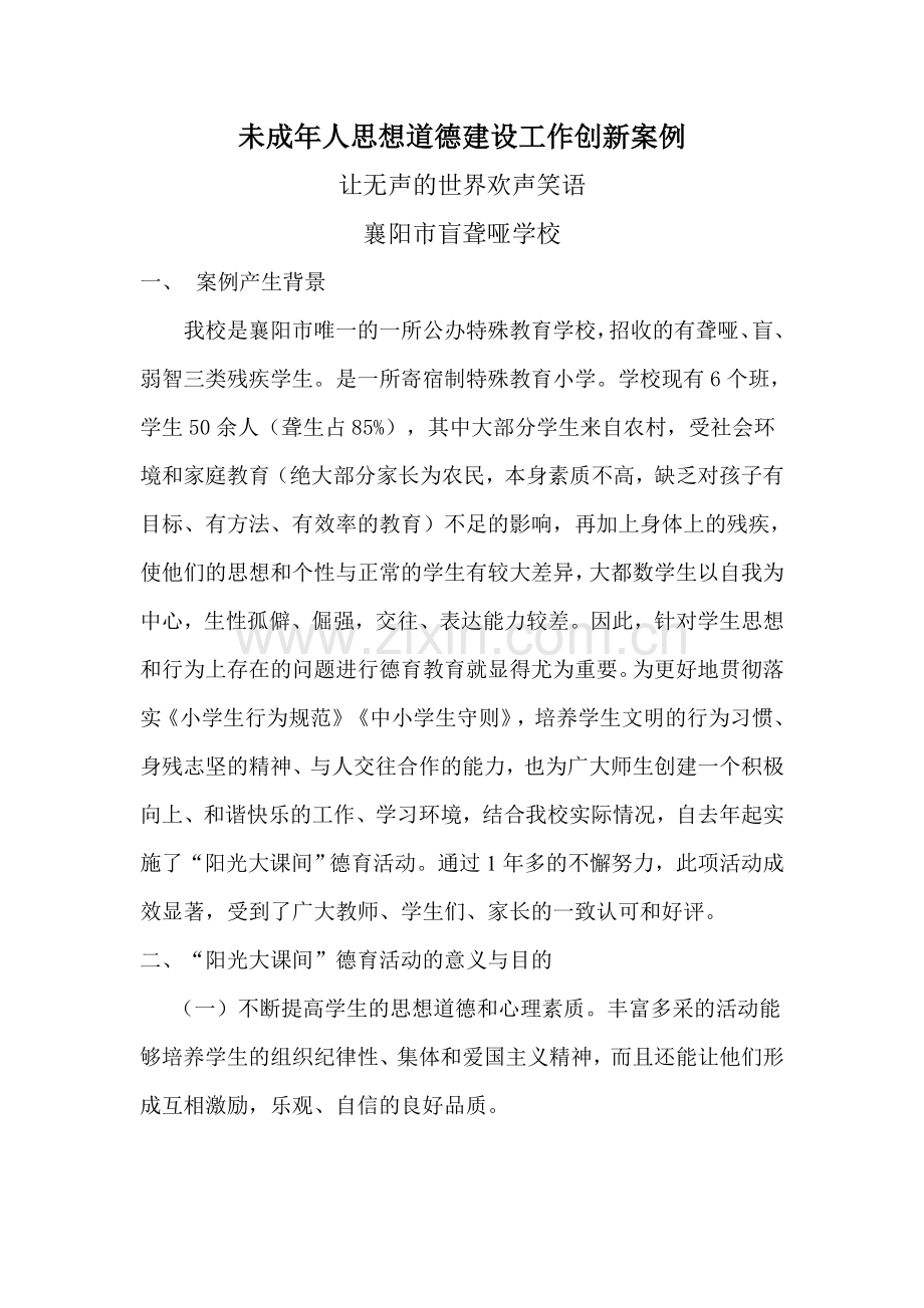 未成年人思想道德建设工作案例.doc_第1页