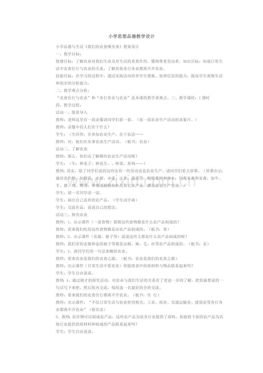 资源：小学思想品德教学设计.doc_第1页