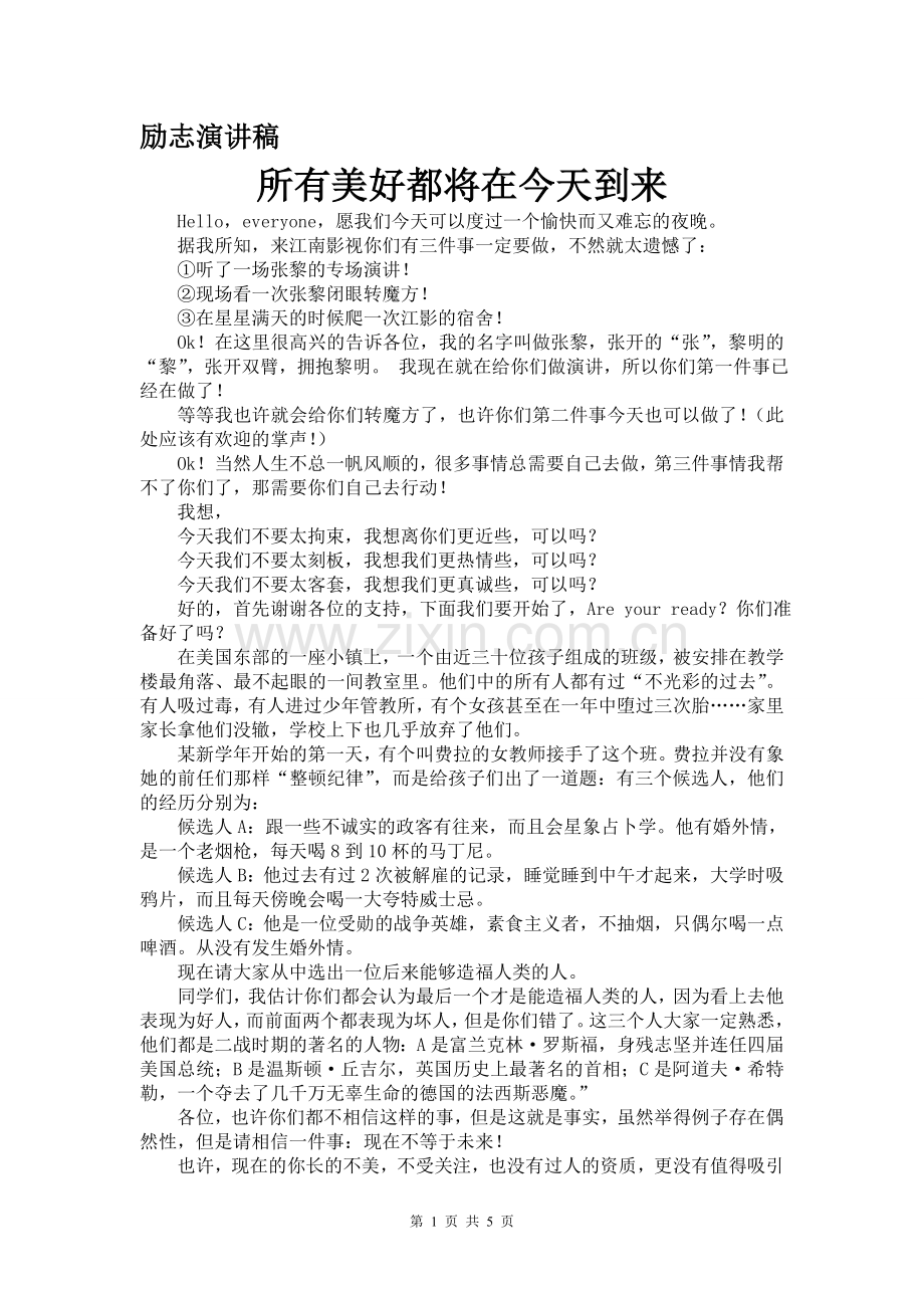 张黎励志演讲稿《所有的美好都将在今天到来》.doc_第1页