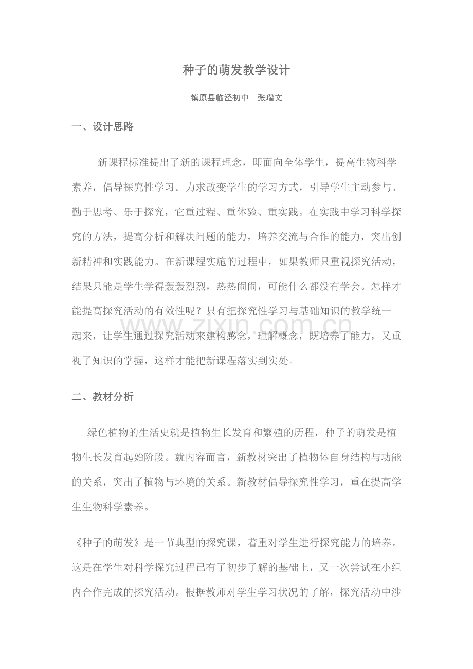 种子的萌发教学设计.doc_第1页
