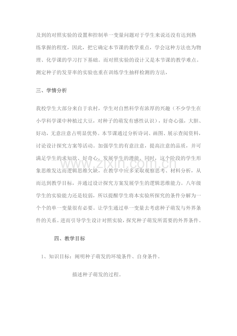 种子的萌发教学设计.doc_第2页