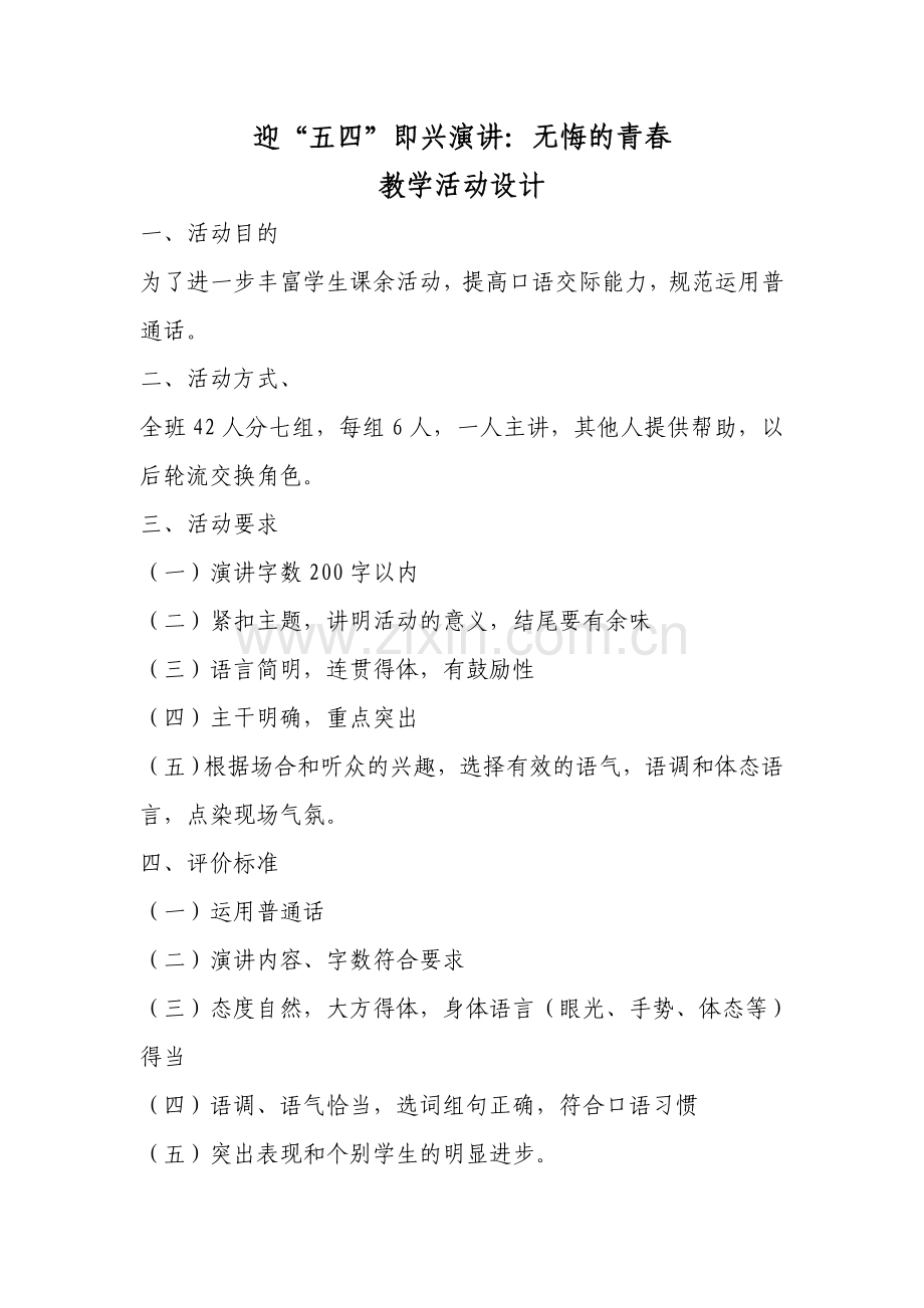 迎“五四”即兴演讲：无悔的青春.doc_第1页