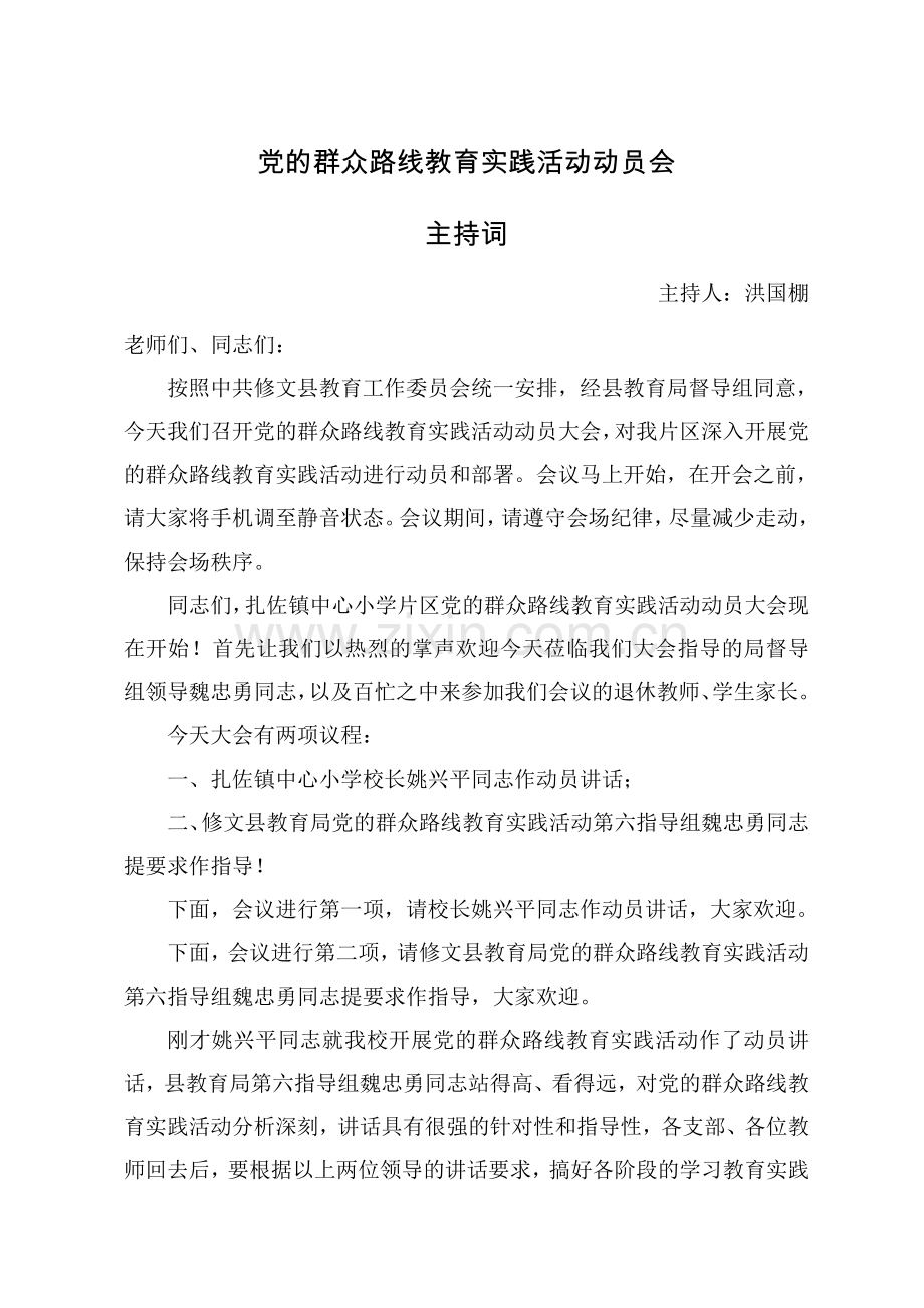 党的群众路线教育实践活动动员会主持词.docx_第1页