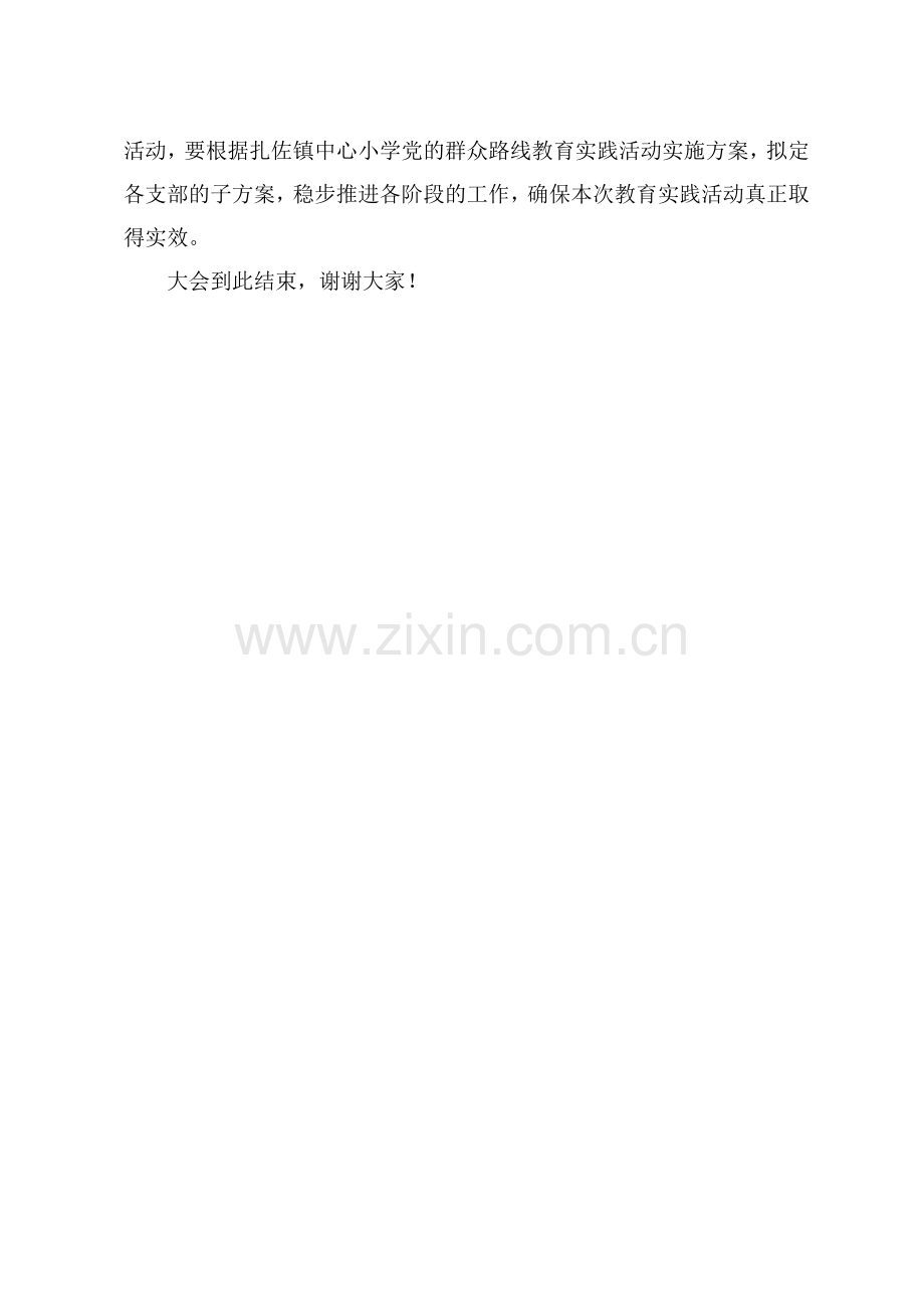 党的群众路线教育实践活动动员会主持词.docx_第2页