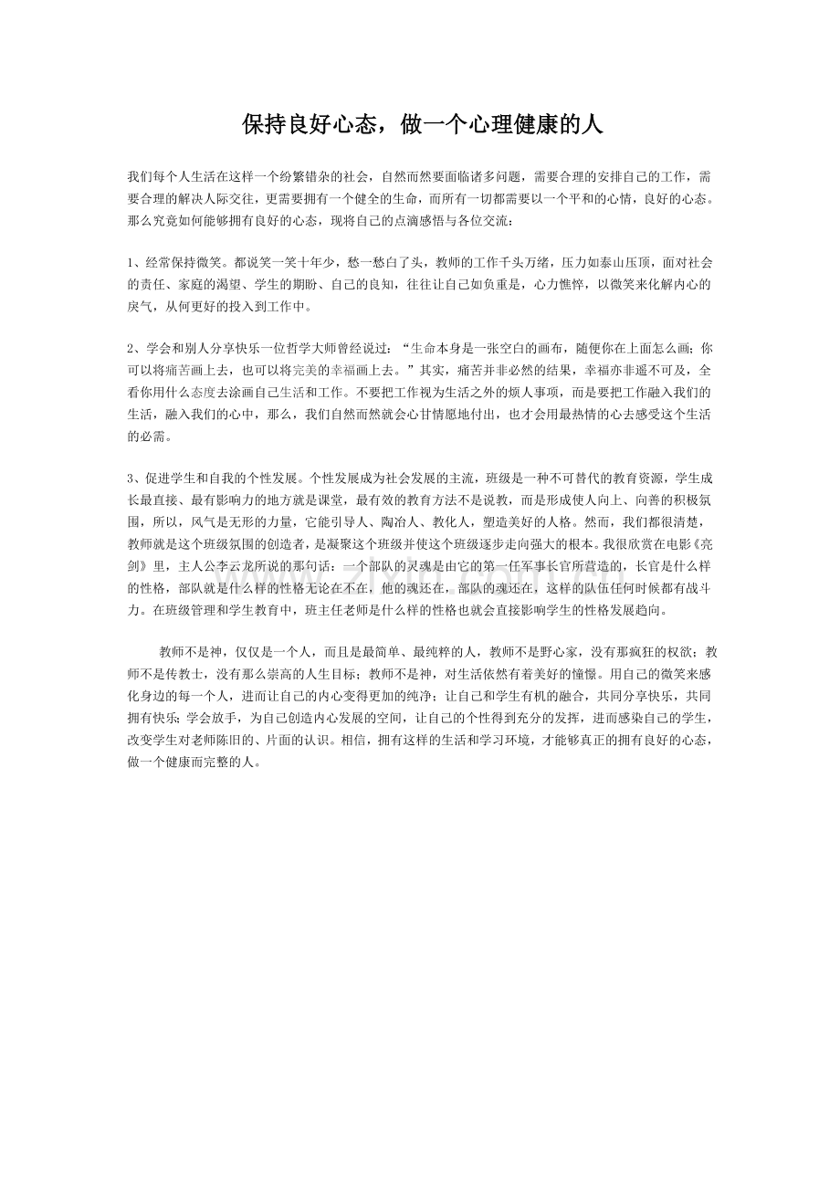 保持心理健康.doc_第1页