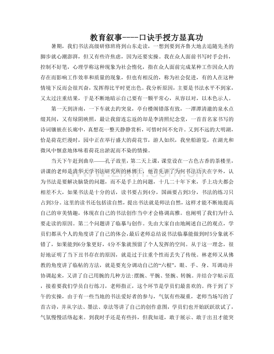 教育叙事之口诀手授方显真功(向勇）.doc_第1页