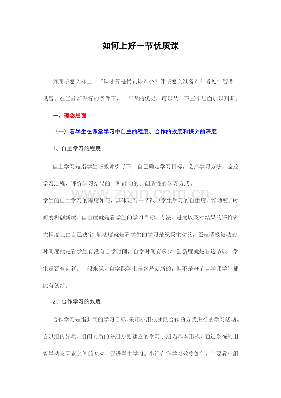 如何上好一节优质课.doc_第1页