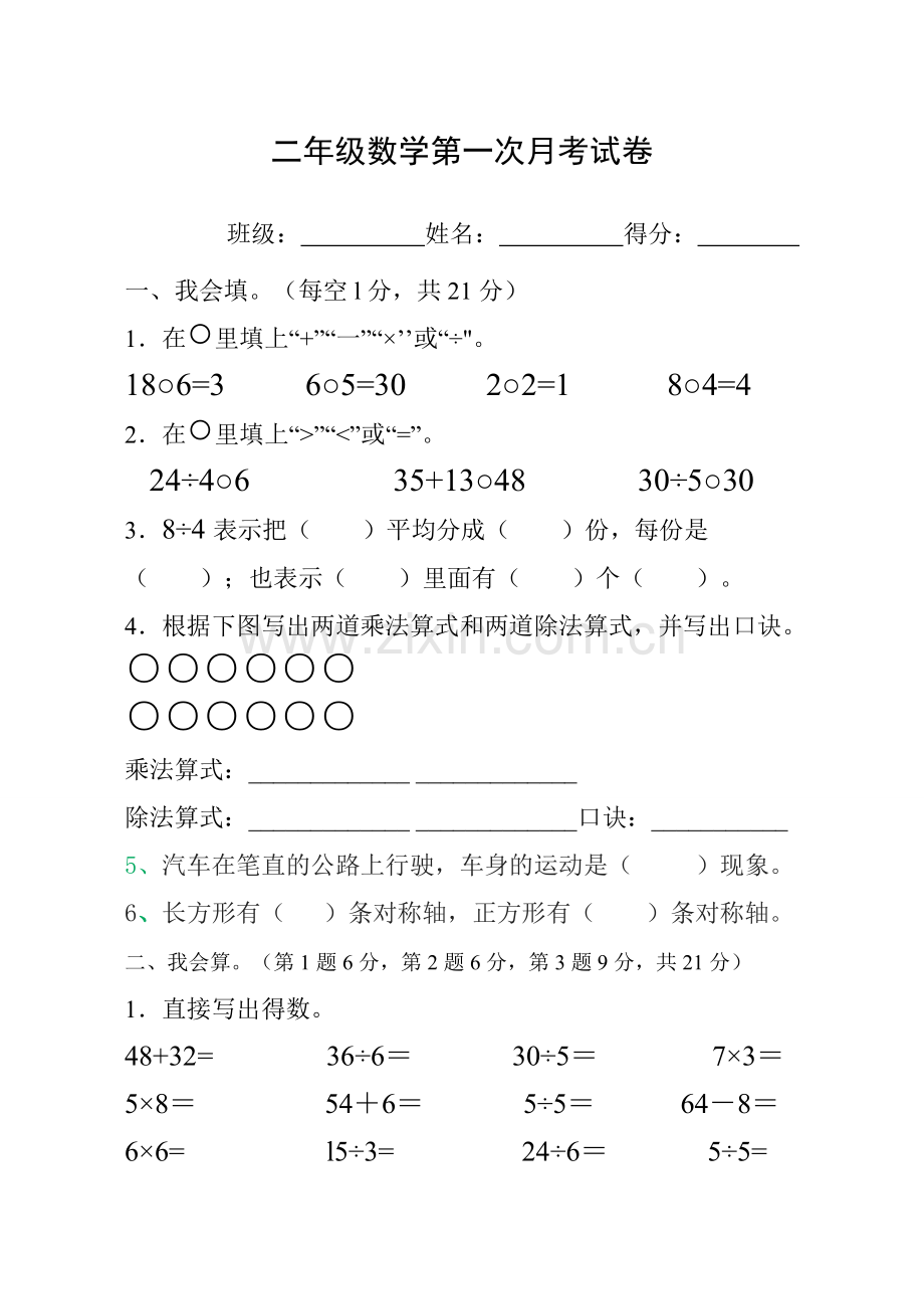 二年级数学第一次月考试卷.doc_第1页