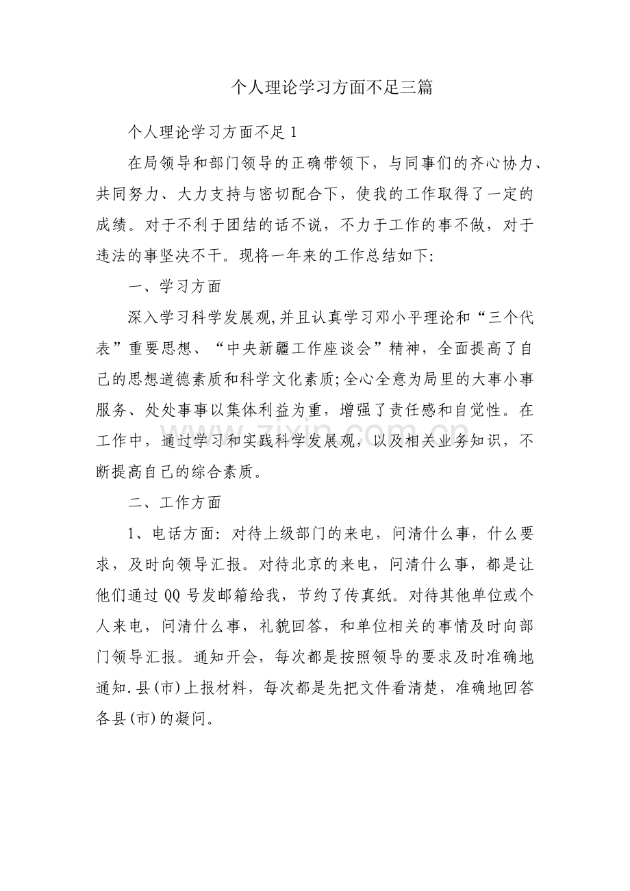 个人理论学习方面不足三篇.pdf_第1页