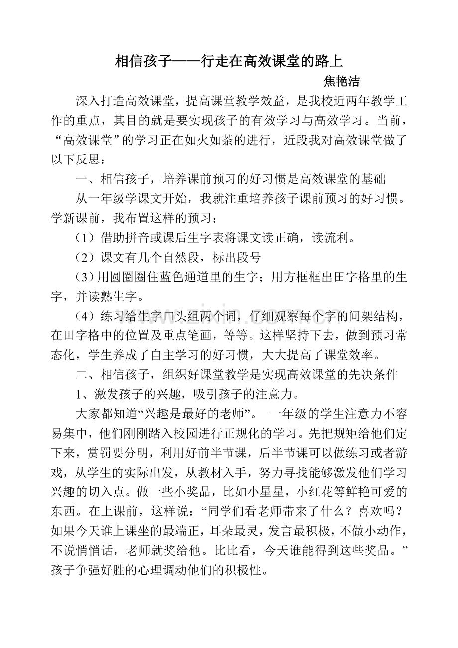 相信孩子——行走在高效课堂的路上.doc_第1页