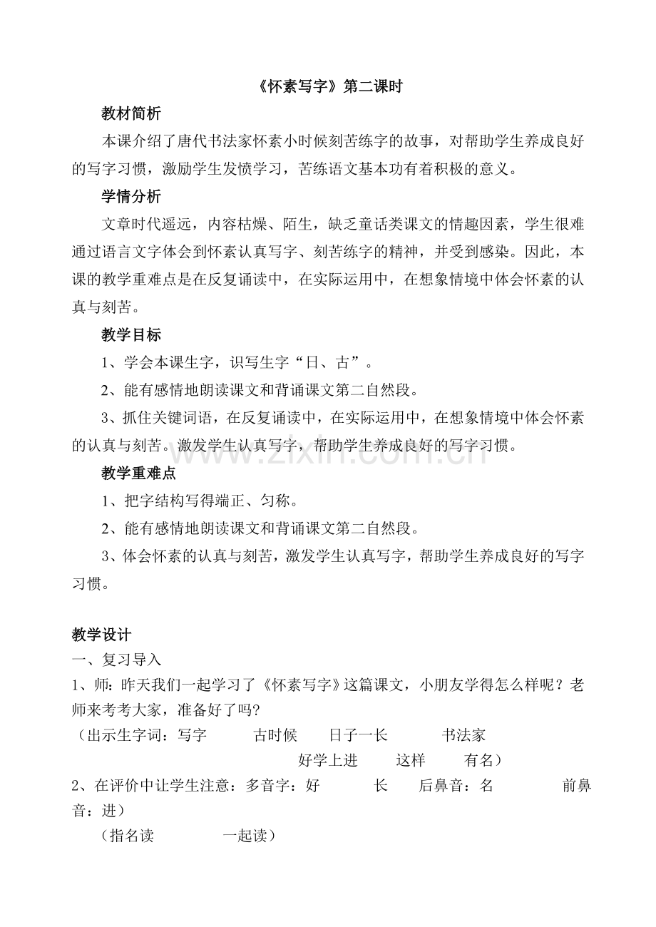 《怀素写字》第二课时教学设计.doc_第1页