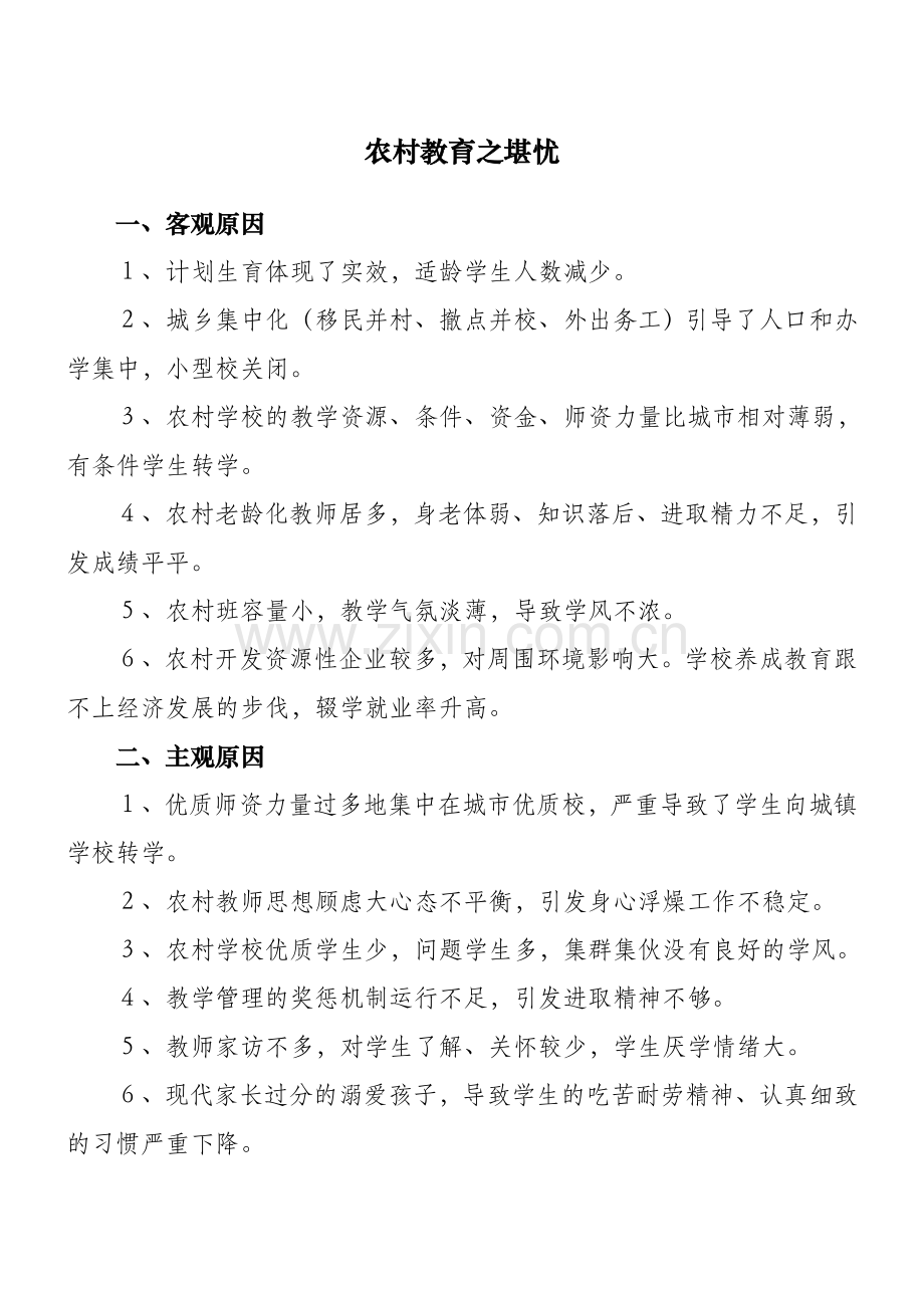 农村教育之堪忧.doc_第1页