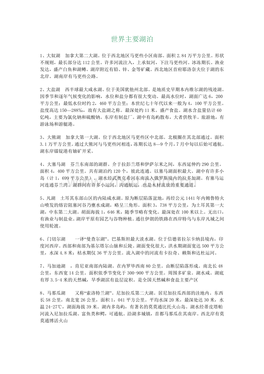 世界主要湖泊.doc_第1页