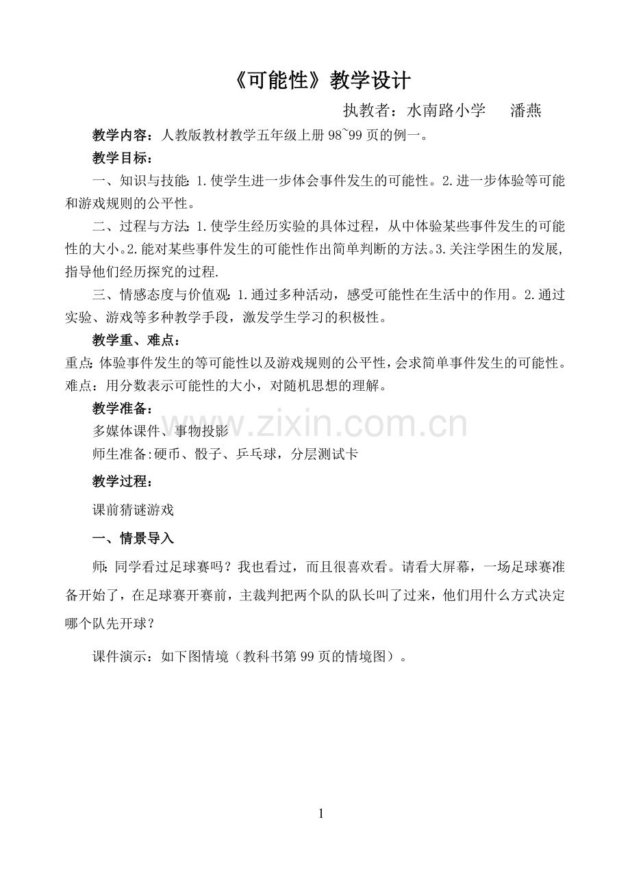 《可能性》教学设计（潘燕）.doc_第1页