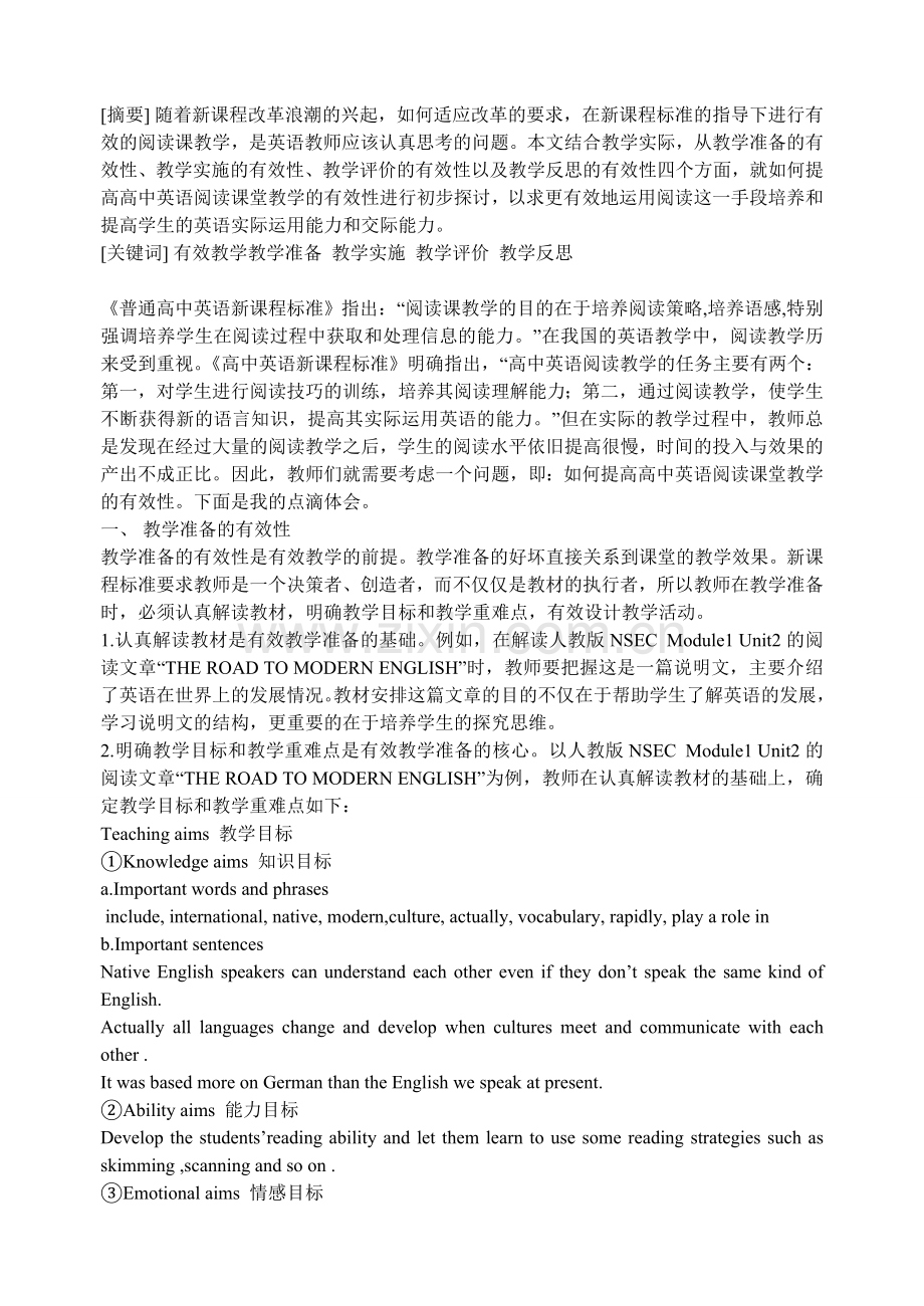 浅谈高中英语阅读教学的有效性.doc_第1页
